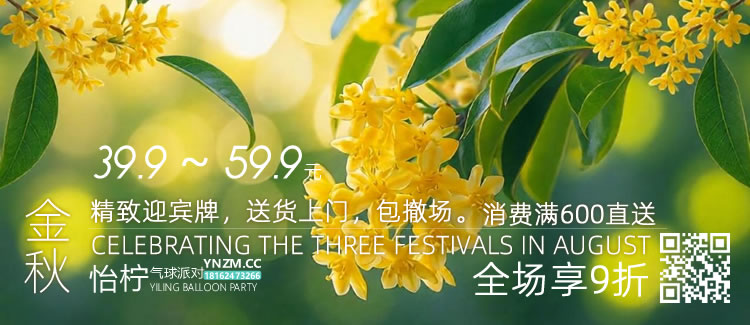 2026中秋 · 国庆迎宾牌引流企划开启！超多款原创迎宾牌|气球款 39.9元起 · 花艺款 59.9元起 ｜ 襄阳市区专享上门安装&撤场服务|全场参与社交媒体平台点赞收藏立享9.5折